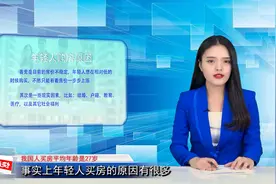 我国人买房平均年龄是27岁，年轻人明明没钱却又急于买房的原因视频封面