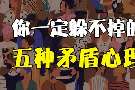 越矛盾越内耗，盘点5种极其普遍的矛盾心理，你占了几条？