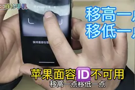 苹果手机面容不可用，录面容时间提示移高一点移低一点修复过程。视频封面