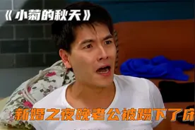 男人新婚第一夜晚，因为妻子不习惯，竟被妻子踢下了床视频封面