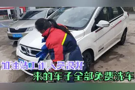 加油站加玻璃水，洗车，全部免费，我又没加油，节约不少钱视频封面