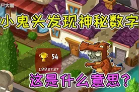 植物大战僵尸：小鬼头发现神秘数字，这是什么意思？视频封面