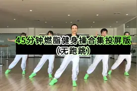 给你们整理好了！从热身到放松45分钟13套有氧操课，赶紧码住哦！