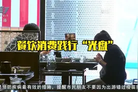 餐饮消费践行“光盘”视频封面