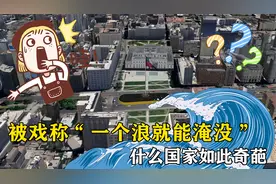 南北长4352公里，却被戏称“一个浪就能淹没”，什么国家如此奇葩视频封面