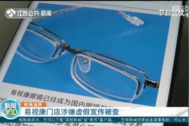 戴“双层眼镜”能提升视力？假的！南京涉事门店因虚假宣传被查视频封面