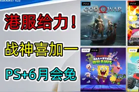 PS港服6月会免公布，年度游戏《战神》终于喜加一视频封面