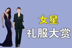 女星走红毯大赏：黄圣依深V高定礼服，袁立镂空连衣裙太大胆视频封面