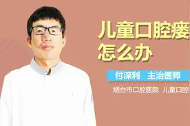 儿童口腔瘘管怎么办？视频封面