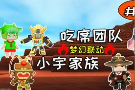 迷你世界：吃席团队小宇家族生存第2期，找到空岛继续寻找火山