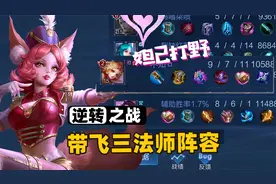 王者局遇上三法师队友，妲己打野、王昭君挂机，这比赛还能赢吗？