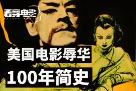 美国电影辱华100年简史：西方人的傲慢与偏见视频封面