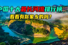 中国十大最长河流排名，长江黄河上榜，另外8条你知道是哪些吗？视频封面