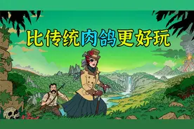 比传统Roguelike游戏更好玩，《奇妙探险队2》全面评测【友坑】视频封面