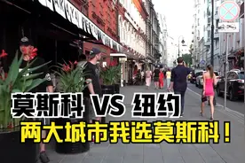 俄罗斯莫斯科和美国纽约两大城市比较！你更喜欢哪个城市？视频封面