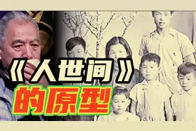 《人世间》的原型，是作者梁晓声的原生家庭，原著比电视剧更催泪视频封面