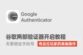 谷歌两部验证器开启教程-觉得实用的还请帮忙分享
