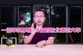 一流学科单挑18省的东北师范大学视频封面