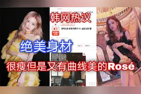 【韩网热议】真的不是仙女下凡吗？很瘦但却有曲线美的朴彩英视频封面