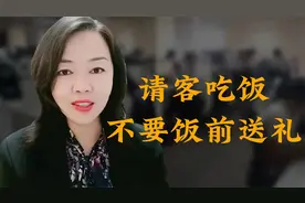 请客吃饭，不要饭前送礼视频封面