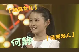 何静漂亮女儿哭成泪人：你没有他们说的那么难堪！何静谈孩子集锦视频封面