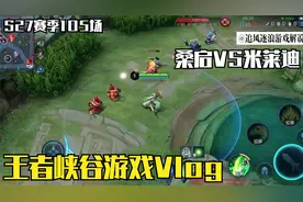 峡谷S27赛季105：桑启辅助蒙犽，蒙犽炸裂输出，对手闻风丧胆视频封面