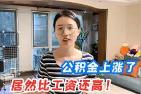 毕业3年在国企工作，公积金涨到了6500，公积金居然比工资还要高视频封面