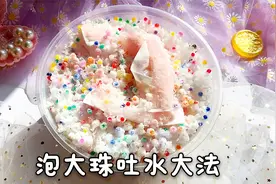 泡大珠快速吐水法，阳台放放就变小，用来做泥手感软滑超舒爽视频封面