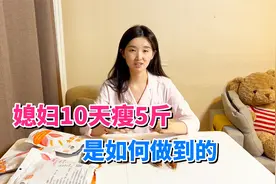 媳妇10天瘦5斤，瘦了穿衣服也好看了，看看她是如何保持身材的？