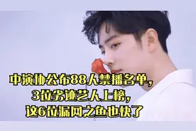 中演协公布88人禁播名单，3位劣迹艺人上榜，这6位漏网之鱼也快了视频封面