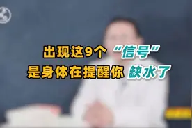 医生提醒：身体脱水的9个“信号”，占1个都该抓紧补充水分！视频封面