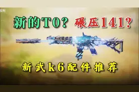 【使命召唤手游】版本新枪k6搭配教学，新手也能压的住！