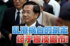 乱港祸台无底线的《壹周刊》退市！张彬：自作孽，不可活！视频封面