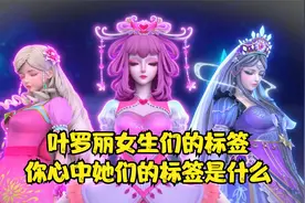 叶罗丽女生们的标签，你心中她们的标签是什么呢视频封面