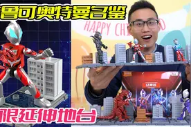 布鲁可奥特曼经典名鉴，打造可以无限延伸的地台！还原奥特曼剧场