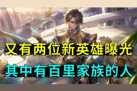 又有两位新英雄曝光，分析得出战士和法师，其中有百里家族的人视频封面