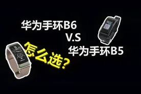 华为手环B6 vs 华为手环B5，有哪些升级点？视频封面