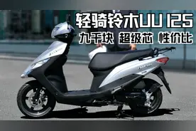 中年大叔的一颗年轻的心，铃木UU125中庸的外观和配置不错的动力视频封面