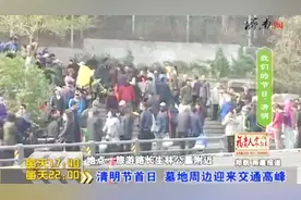 清明墓地祭扫高峰，车流量增加，交警加大疏导确保安全视频封面