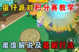 蛋仔派对：蛋仔派对积分赛教学，难度解说及最新打法！视频封面