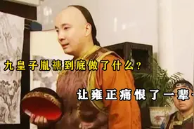 无心皇位却下场最惨，九皇子胤禟到底做了什么？让雍正痛恨一辈子视频封面