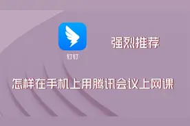 怎样在手机上用腾讯会议上网课，也可以实时互动，共享课件，推荐视频封面