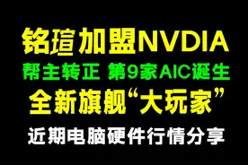 帮主铭瑄成为第九英伟达大AIC厂商，发布旗舰型号大玩家