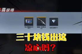 百宝箱上线三十块钱中一把M4天使，这活动算不算良心了