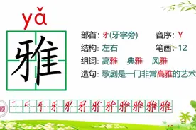 雅（部编版语文六年级上册第2课《丁香结》生字讲解3）视频封面
