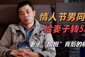 男同事情人节转账520，丈夫发现妻子加班猫腻：你夜里也上班？视频封面