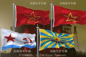 前苏联陆海空三军军旗—红军最强大！