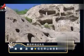 军都山古崖居主人成谜，山下墓葬群的山戎部落，竟与匈牙利人有关视频封面