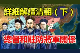 清朝巡抚、提督、总督、驻防将军谁权力大，哪些总督地位比较高？视频封面