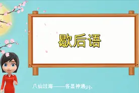 小学一年级语文知识歇后语视频封面